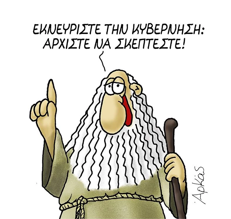 Ο Αρκάς έχει την πιο εύκολη και συγχρόνως… πιο δύσκολη λύση για να εκνευρίσετε την κυβέρνηση!